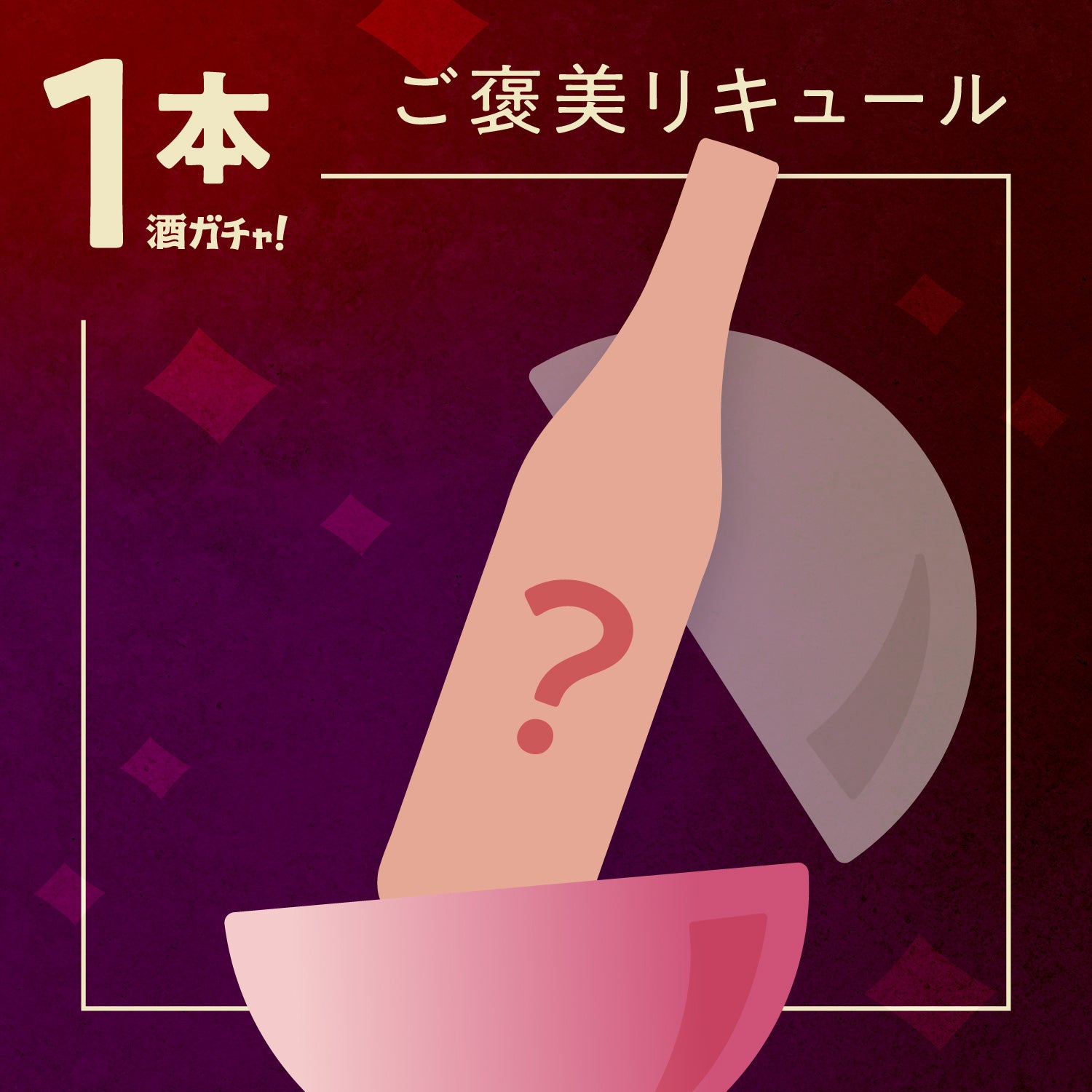 美味しすぎて秘密にしたい、ご褒美デザートリキュール【1本酒ガチャ】