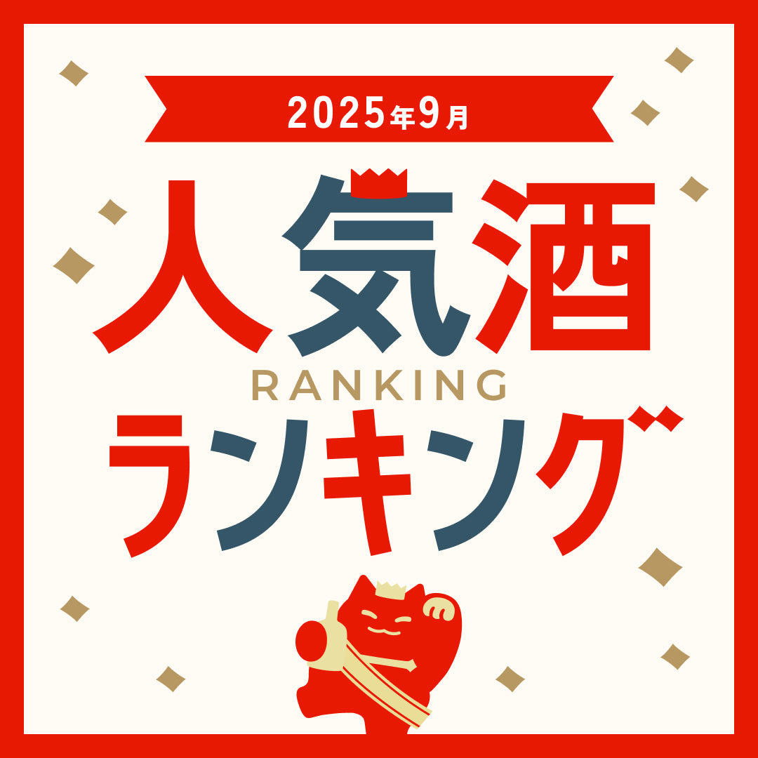 2025年9月人気酒ランキング