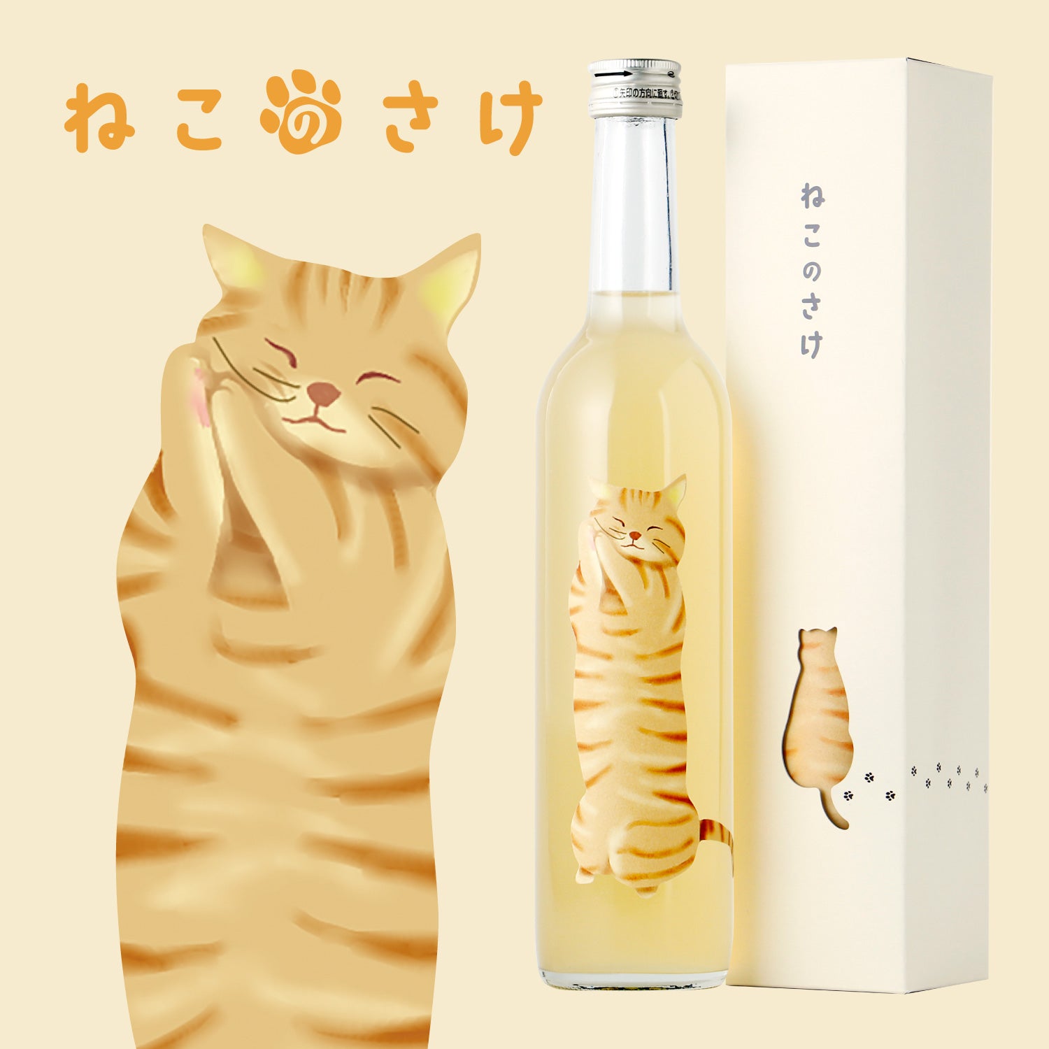 ねこのさけ -れもんの果実酒-