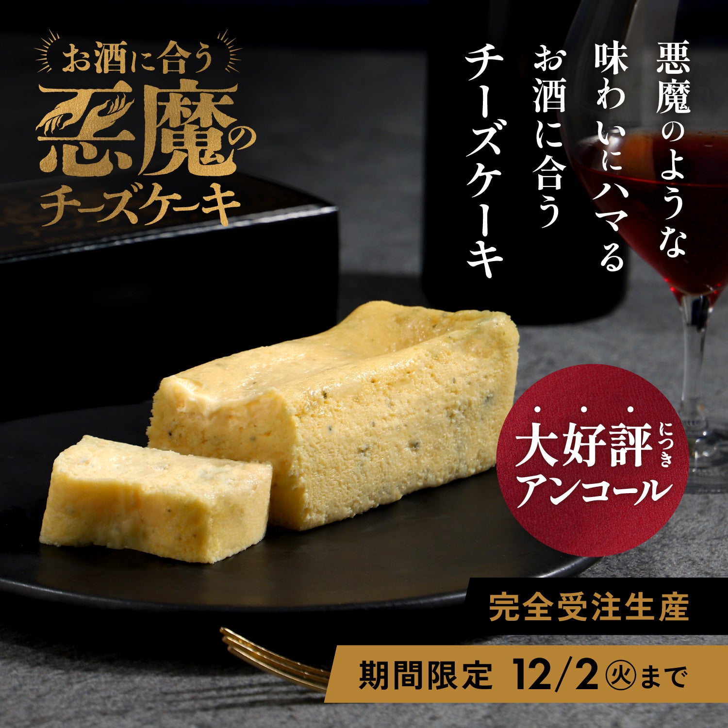 【アンコール販売決定!】お酒に合う「悪魔のチーズケーキ」