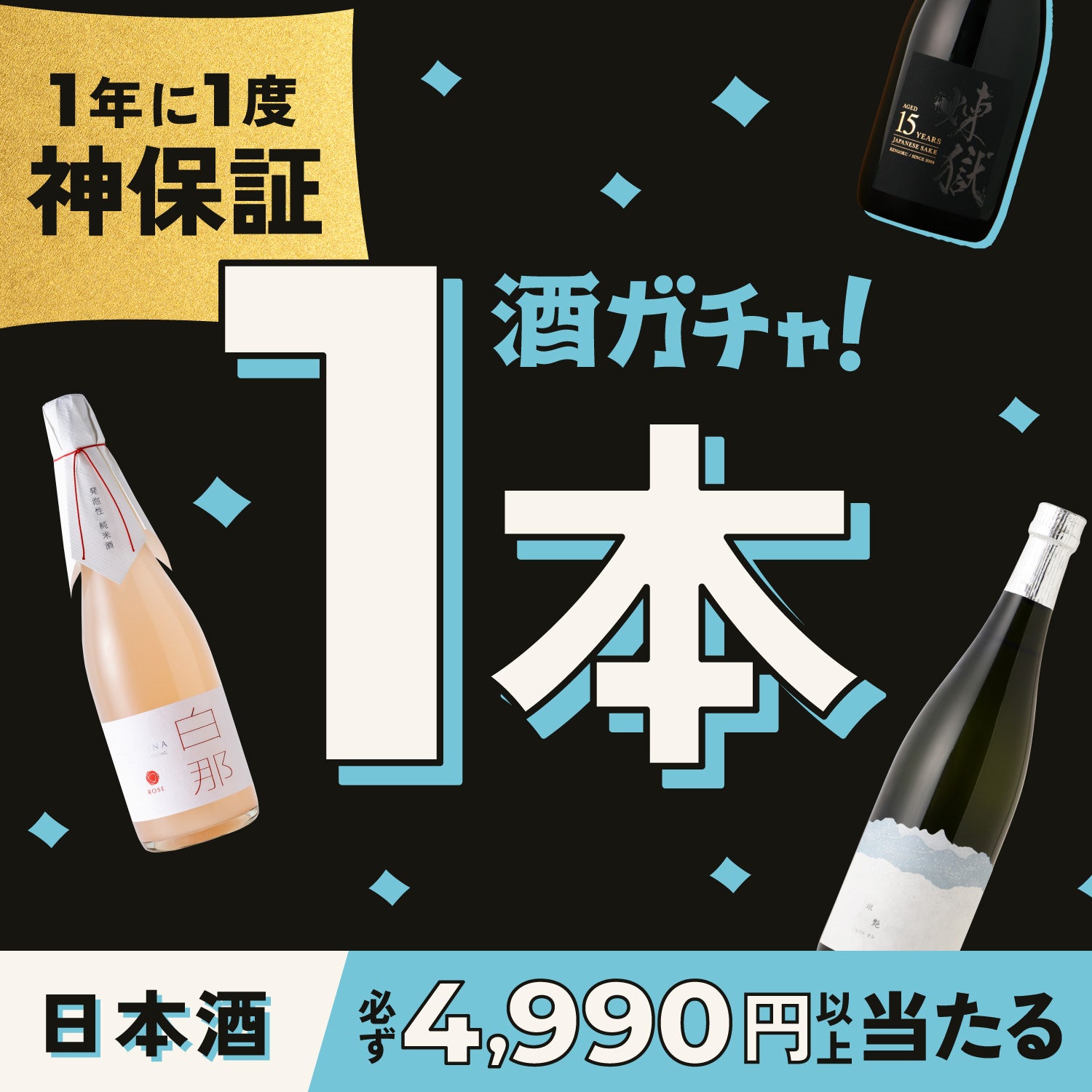 「神」保証！日本酒1本酒ガチャ
