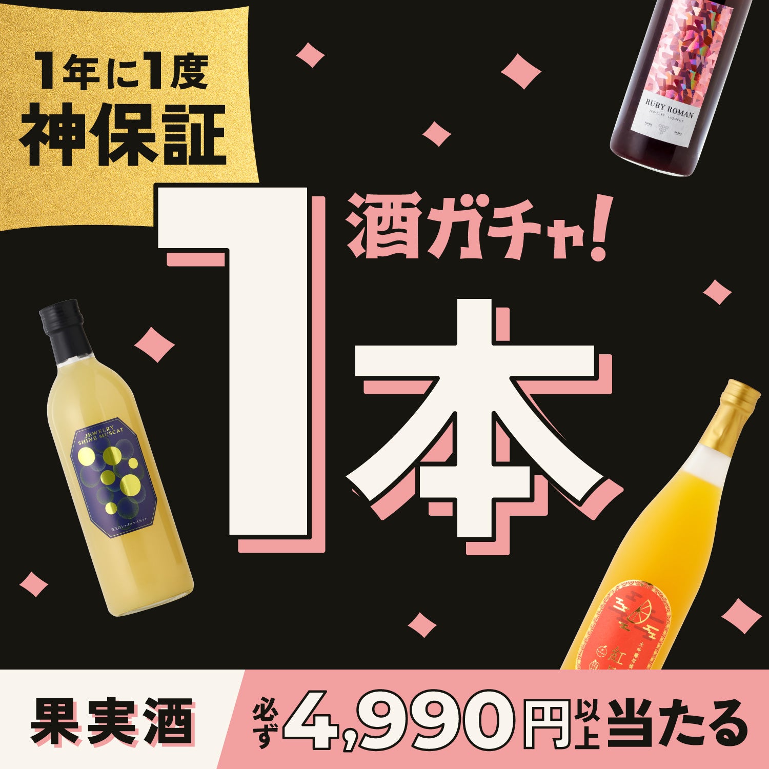 「神」保証!果実酒1本酒ガチャ