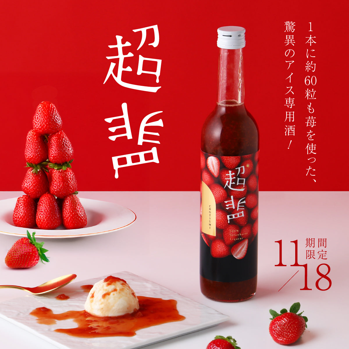 1本に苺60粒!?濃密すぎてもはや飲めないアイス専用酒「超罪」