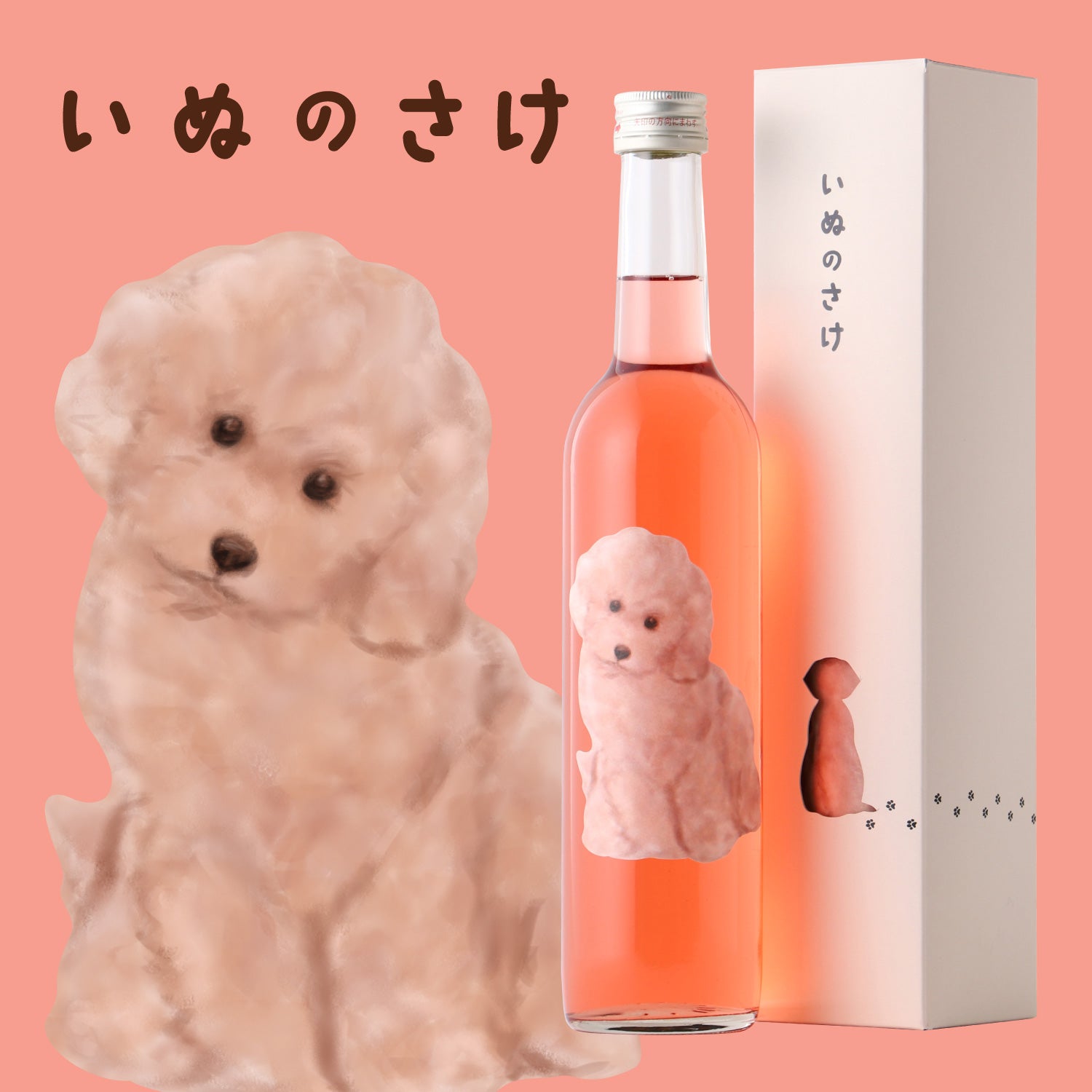 いぬのさけ-さくらんぼとバラのお酒-