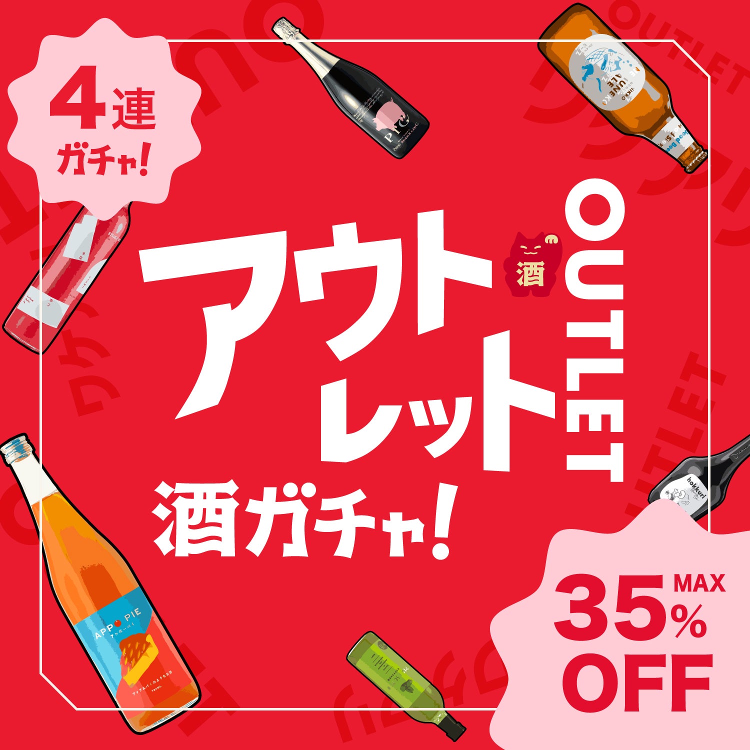 【アウトレット】4連酒ガチャ