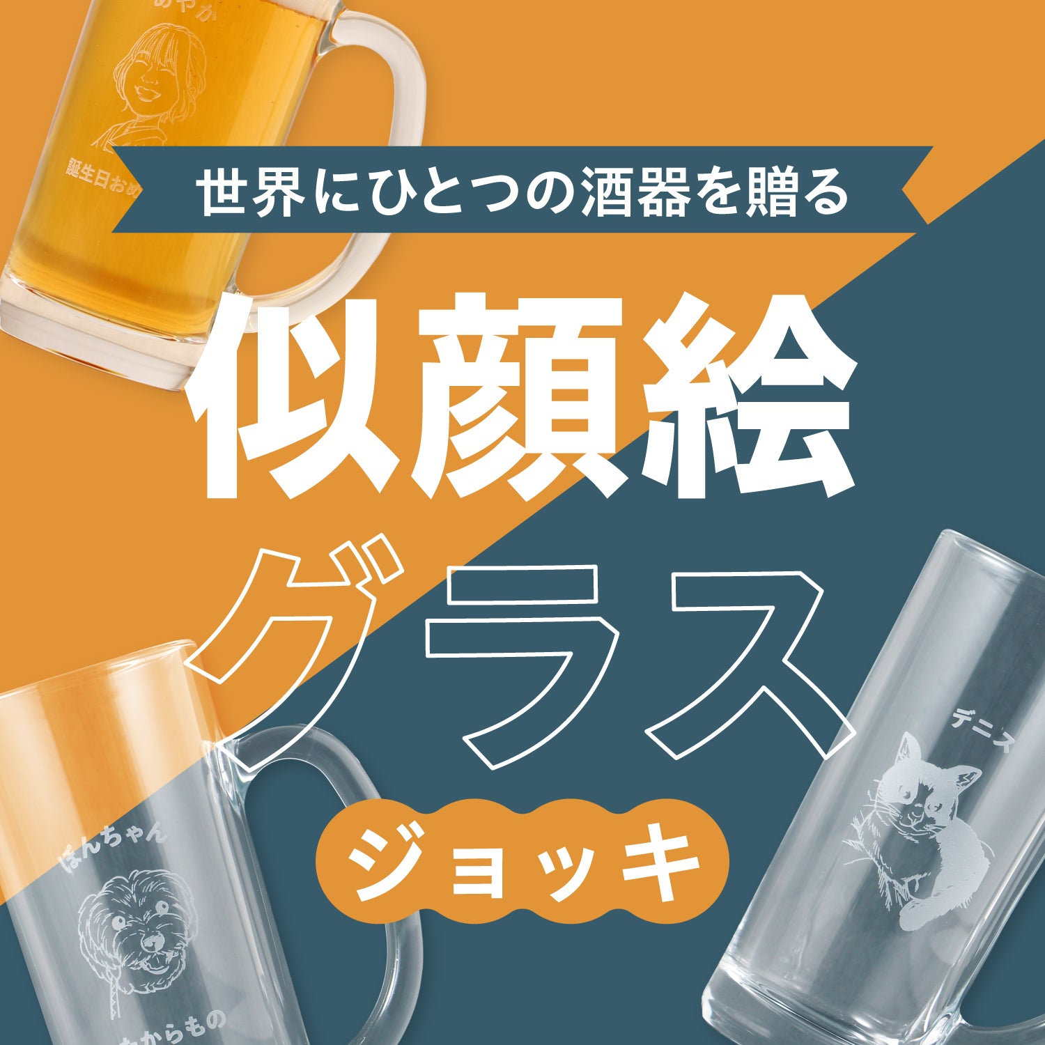 世界にひとつの酒器を贈る【似顔絵グラス】ジョッキ