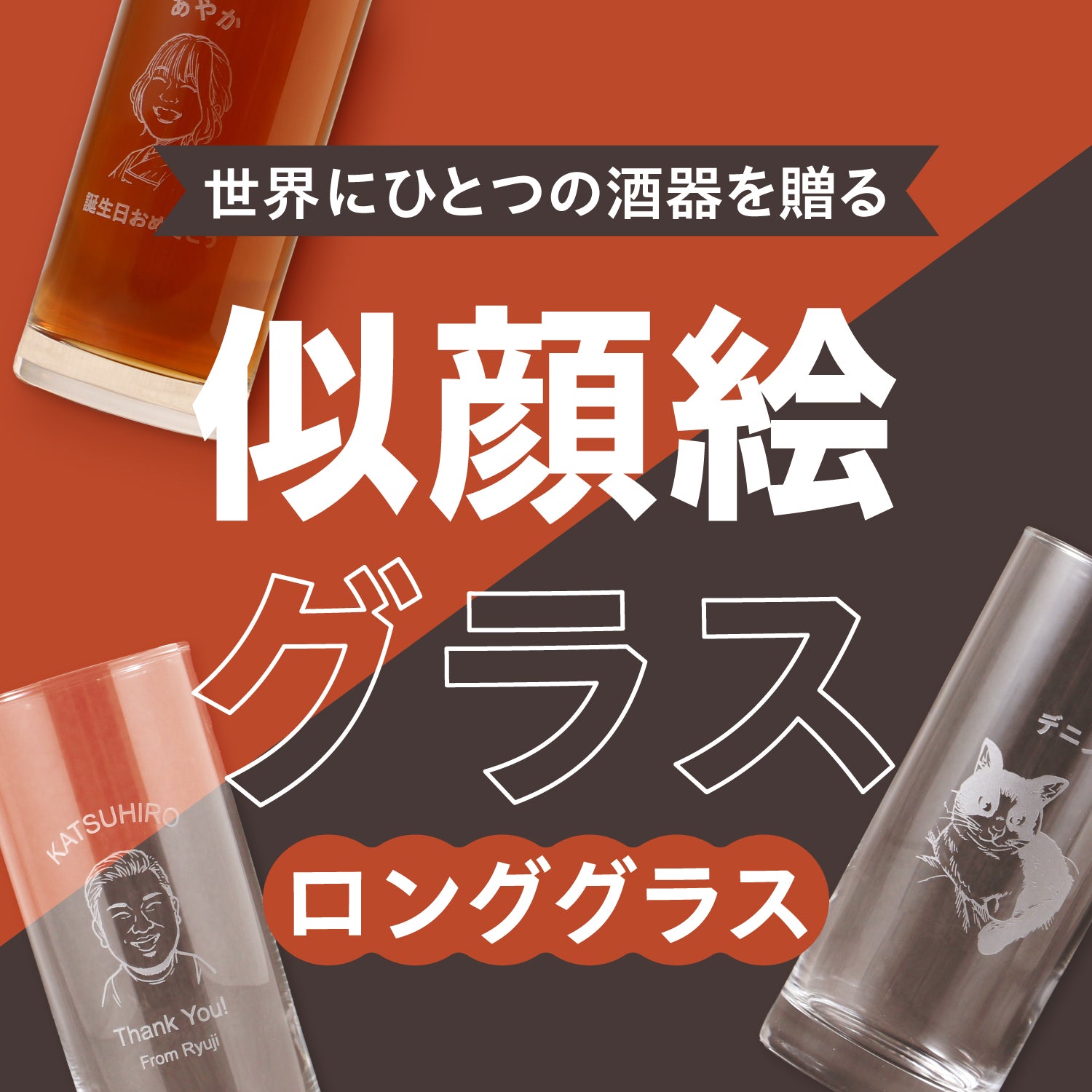 世界にひとつの酒器を贈る【似顔絵グラス】ロンググラス