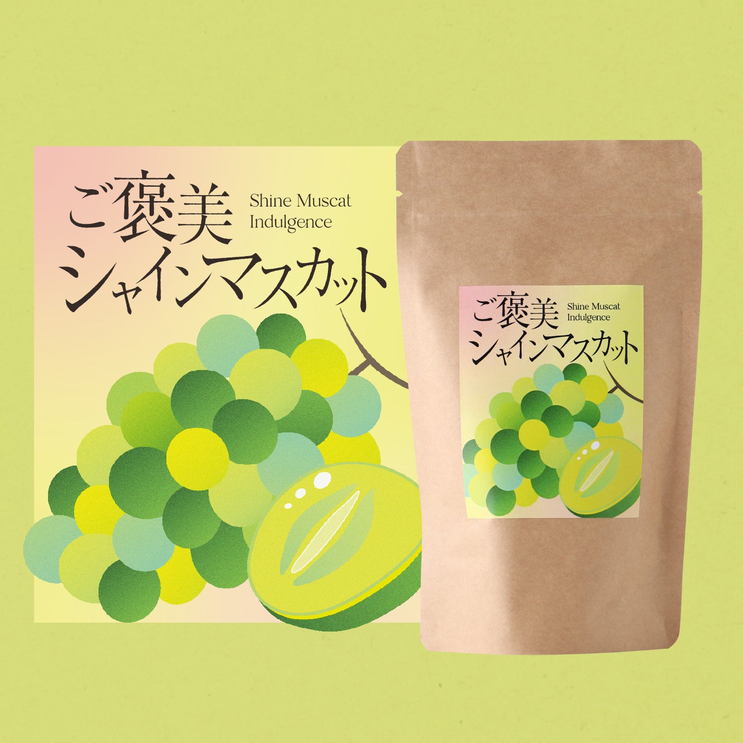 ご褒美シャインマスカット