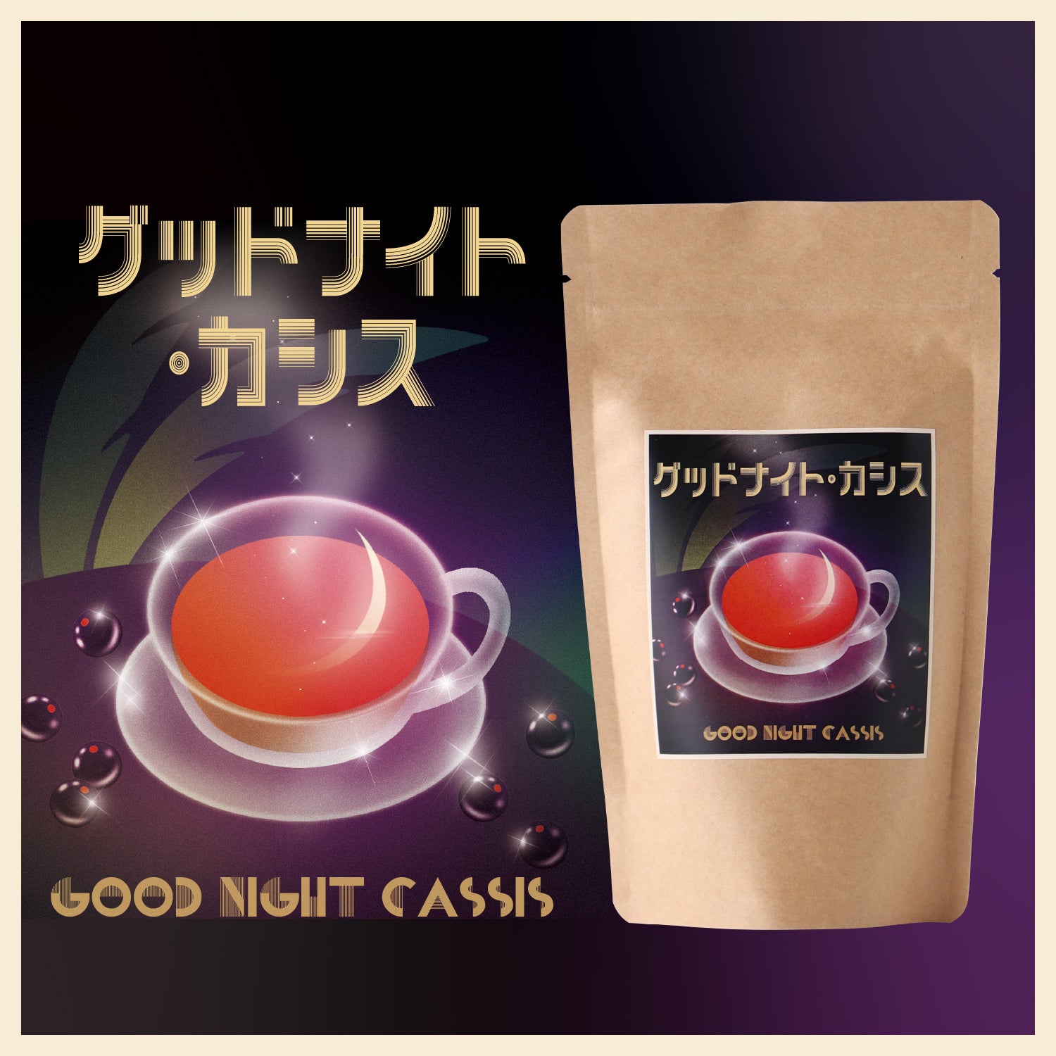 グッドナイト・カシス