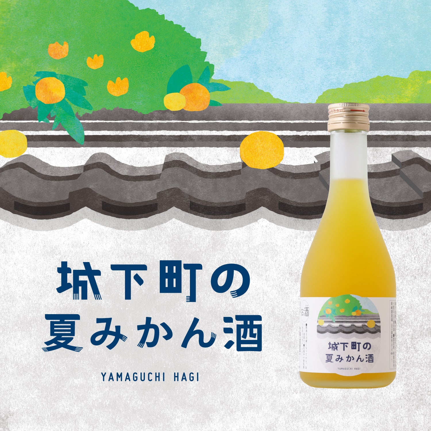 城下町の夏みかん酒 -300ml-