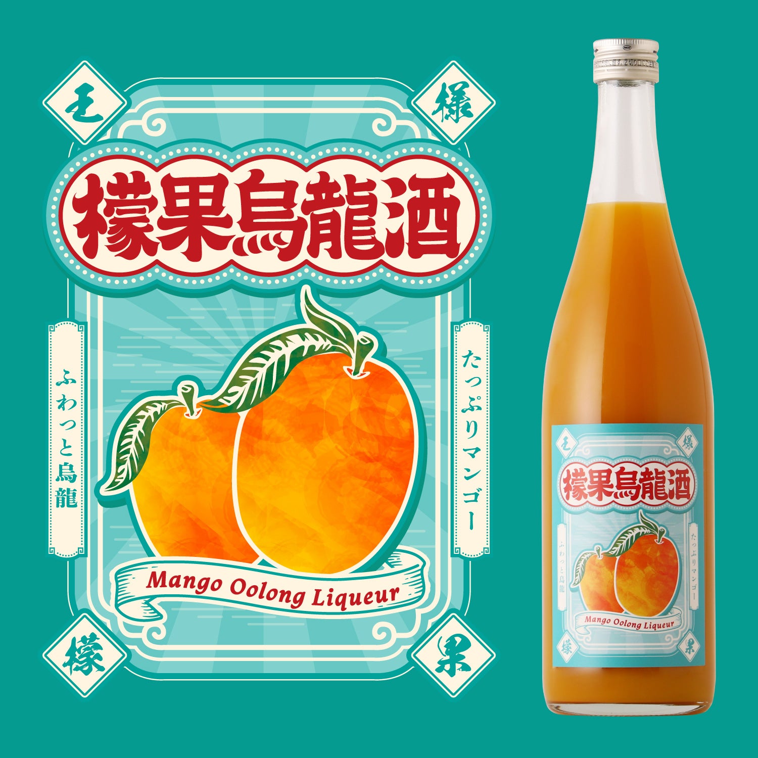 檬果烏龍酒 -たっぷりマンゴー、ふわっと烏龍-