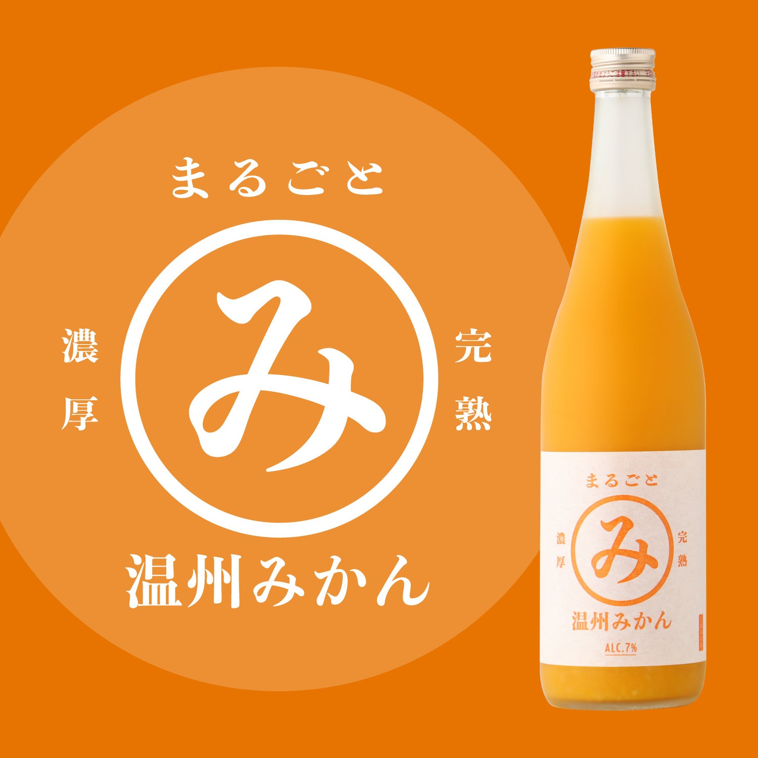 まるごと完熟温州みかん