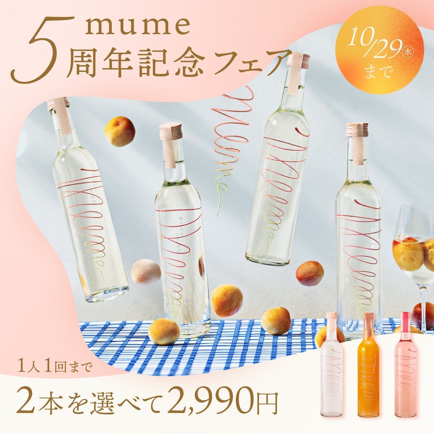 祝「mume」5周年!期間限定で50%OFF以上確約プランが登場!