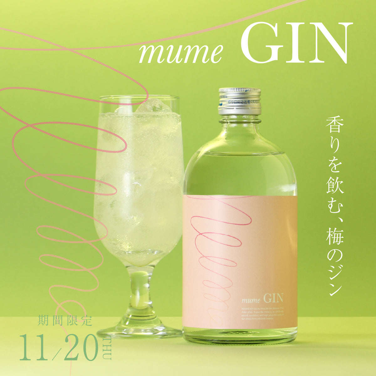 梅の概念を変える。“香りを味わう梅のジン”「mume GIN」誕生