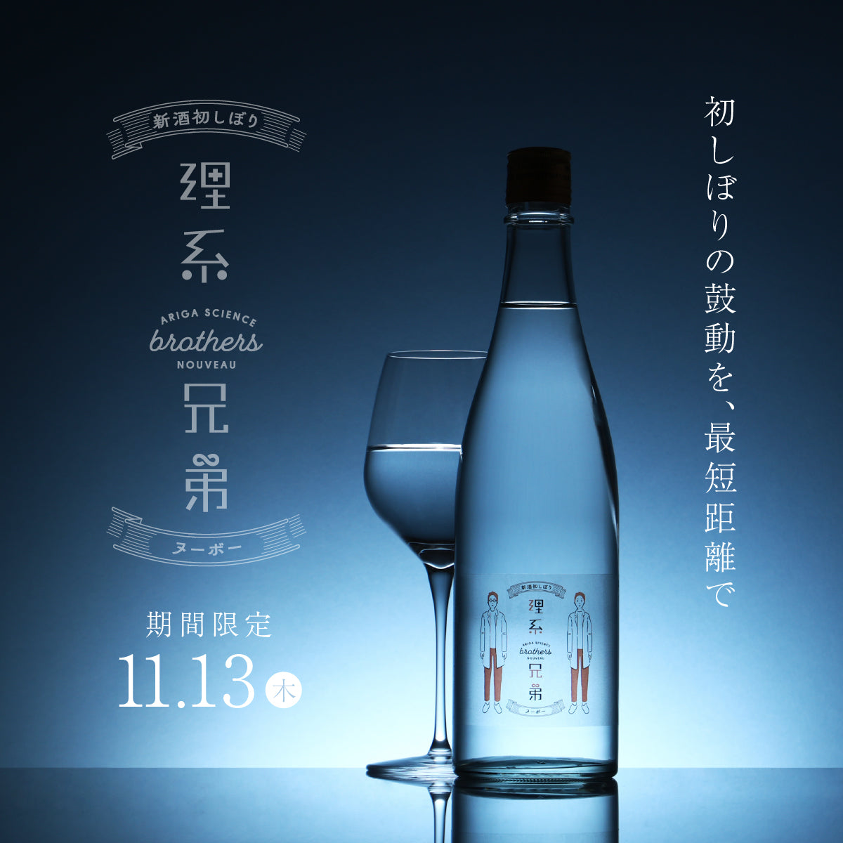 今年初物の純米吟醸酒を瓶詰直後にお届け！「理系兄弟ヌーボー」限定販売