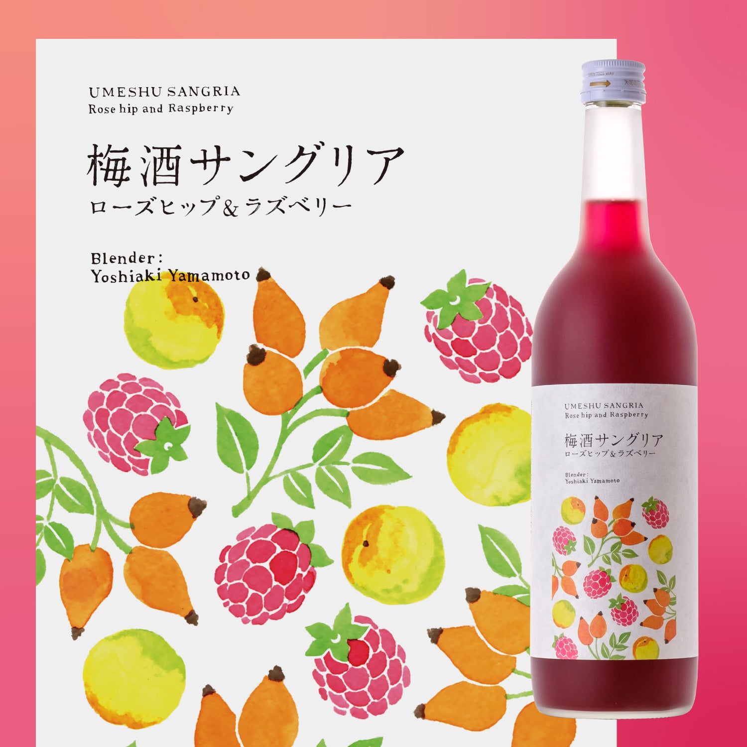 梅酒サングリア ローズヒップ&ラズベリー