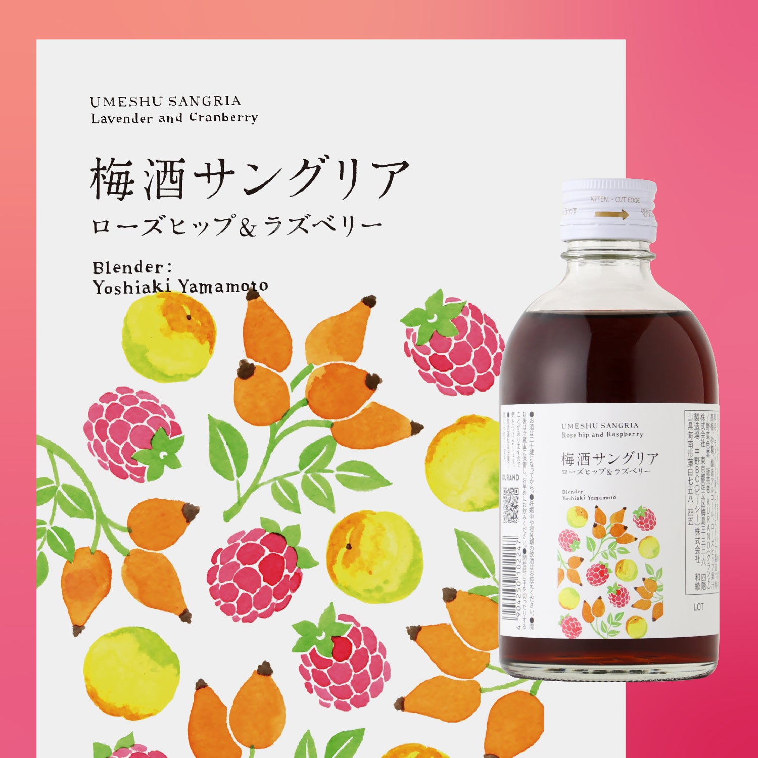 梅酒サングリア ローズヒップ&ラズベリー -300ml-